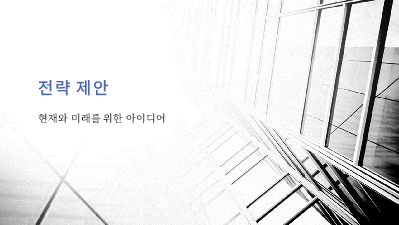 비즈니스 계획|비즈니스 전략 프레젠테이션